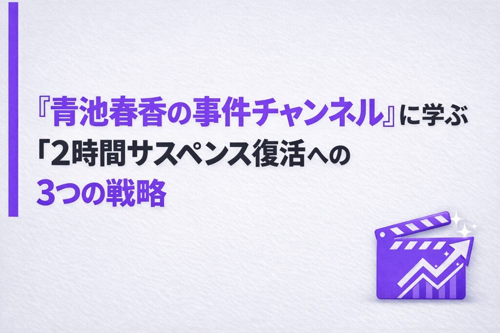 『青池春香の事件チャンネル』に学ぶ「2時間サスペンス」復活への 3つの戦略