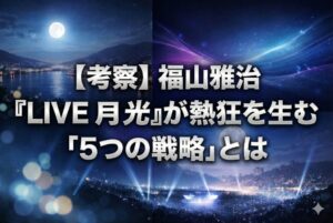【考察】福山雅治『LIVE FILM 月光』が熱狂を生む 「5つの戦略」とは