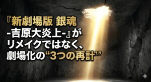 『新劇場版 銀魂 -吉原大炎上-』がリメイクではなく、劇場化の“3つの再設計”