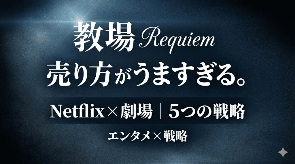 映画『教場 Requiem』の売り方がうますぎる。Netflix×劇場の「5つの戦略」