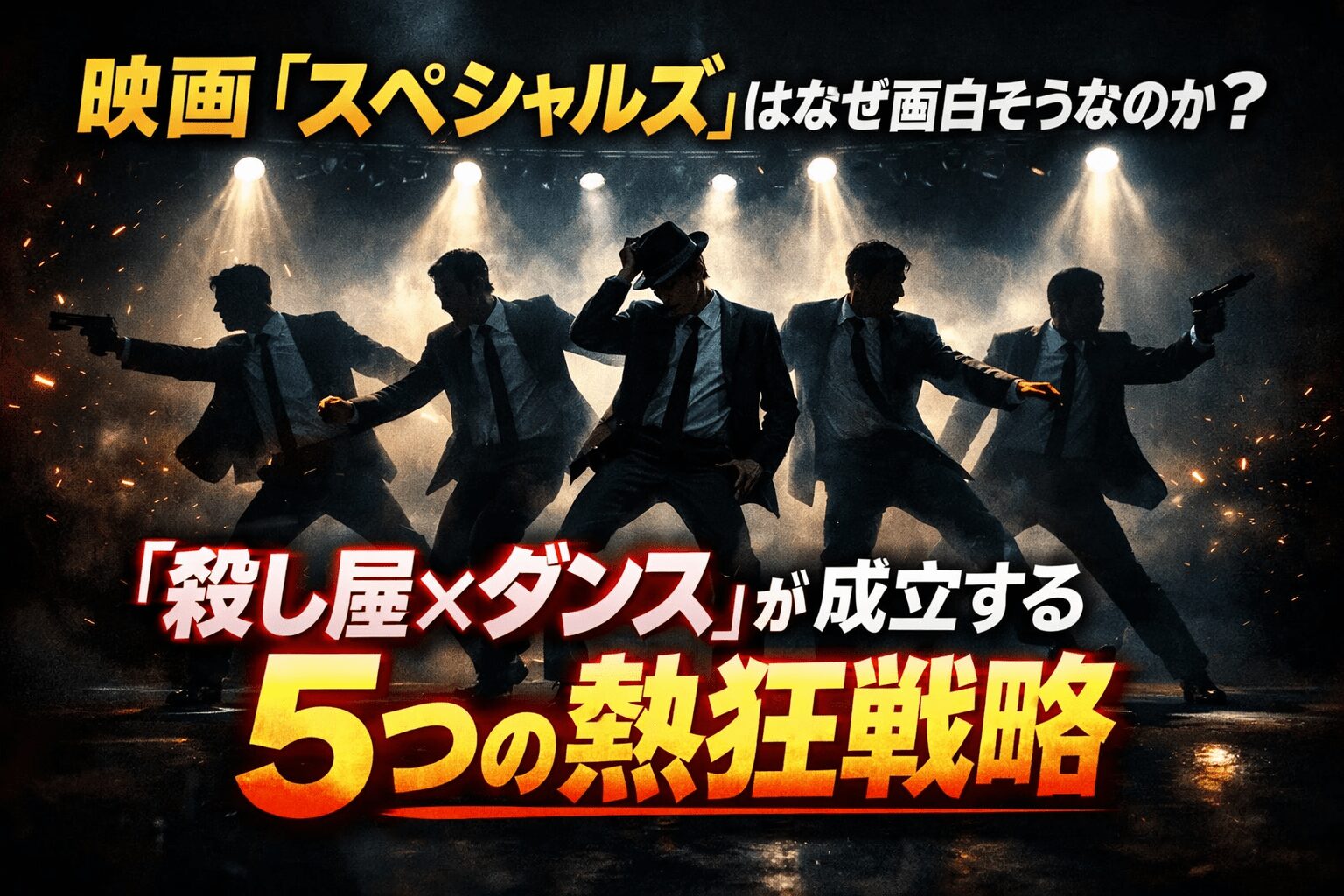 映画『スペシャルズ』はなぜ面白そうなのか？「殺し屋×ダンス」が成立する5つの熱狂戦略