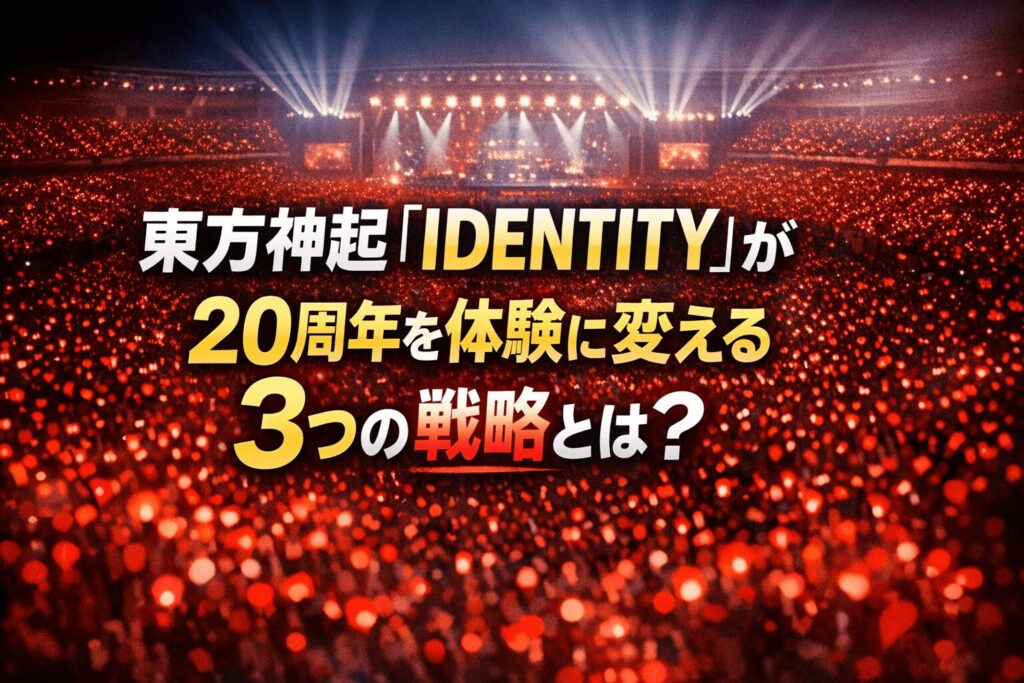 東方神起『IDENTITY』が20周年を体験に変える3つの戦略とは？