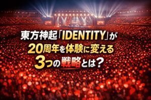 東方神起『IDENTITY』が20周年を体験に変える3つの戦略とは？