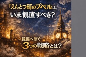 『えんとつ町のプペル』は、いま観直すべき？続編へ繋ぐ 3つの戦略とは？