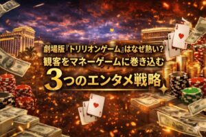劇場版『トリリオンゲーム』はなぜ熱い？観客をマネーゲームに巻き込む3つのエンタメ戦略
