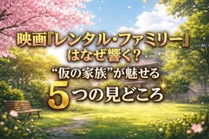 映画『レンタル・ファミリー』はなぜ響く？“仮の家族”が魅せる5つの見どころ