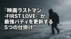 『映画ラストマン -FIRST LOVE-』が最強バディを更新する 5つの仕掛け