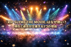 『RIP SLYME THE MOVIE』はなぜ熱い？現在と過去が交差する3つの理由