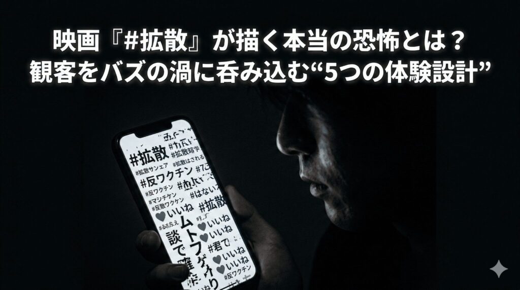 映画『#拡散』が描く本当の恐怖とは？観客をバズの渦に呑み込む“5つの体験設計”