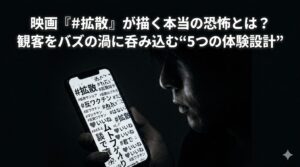 映画『#拡散』が描く本当の恐怖とは？観客をバズの渦に呑み込む“5つの体験設計”