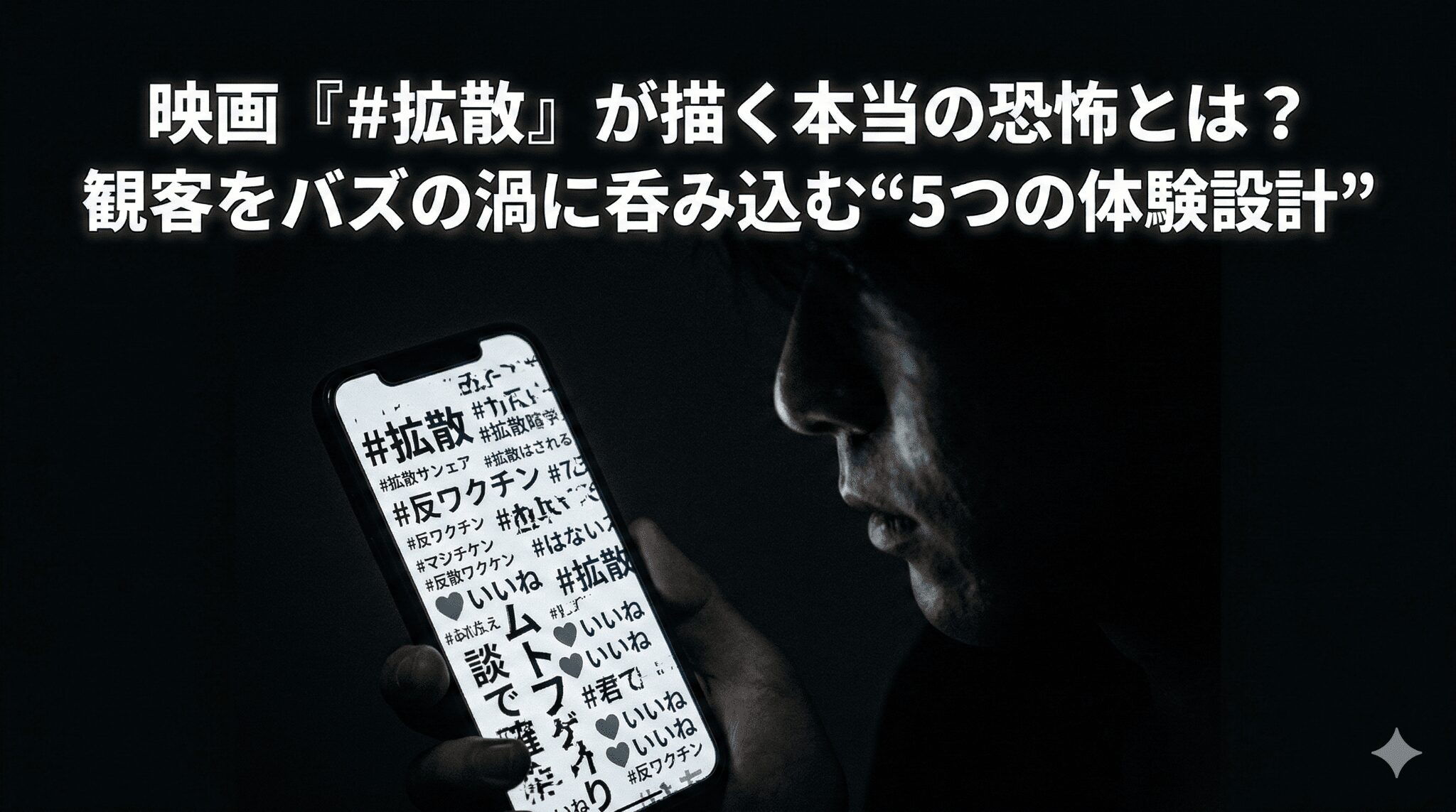 映画『#拡散』が描く本当の恐怖とは？観客をバズの渦に呑み込む“5つの体験設計”