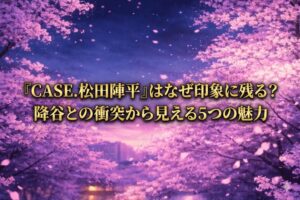 『CASE.松田陣平』はなぜ印象に残る？ 降谷との衝突から見える5つの魅力