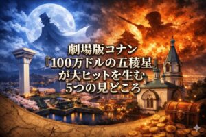 劇場版コナン『100万ドルの五稜星』が大ヒットを生む5つの見どころ