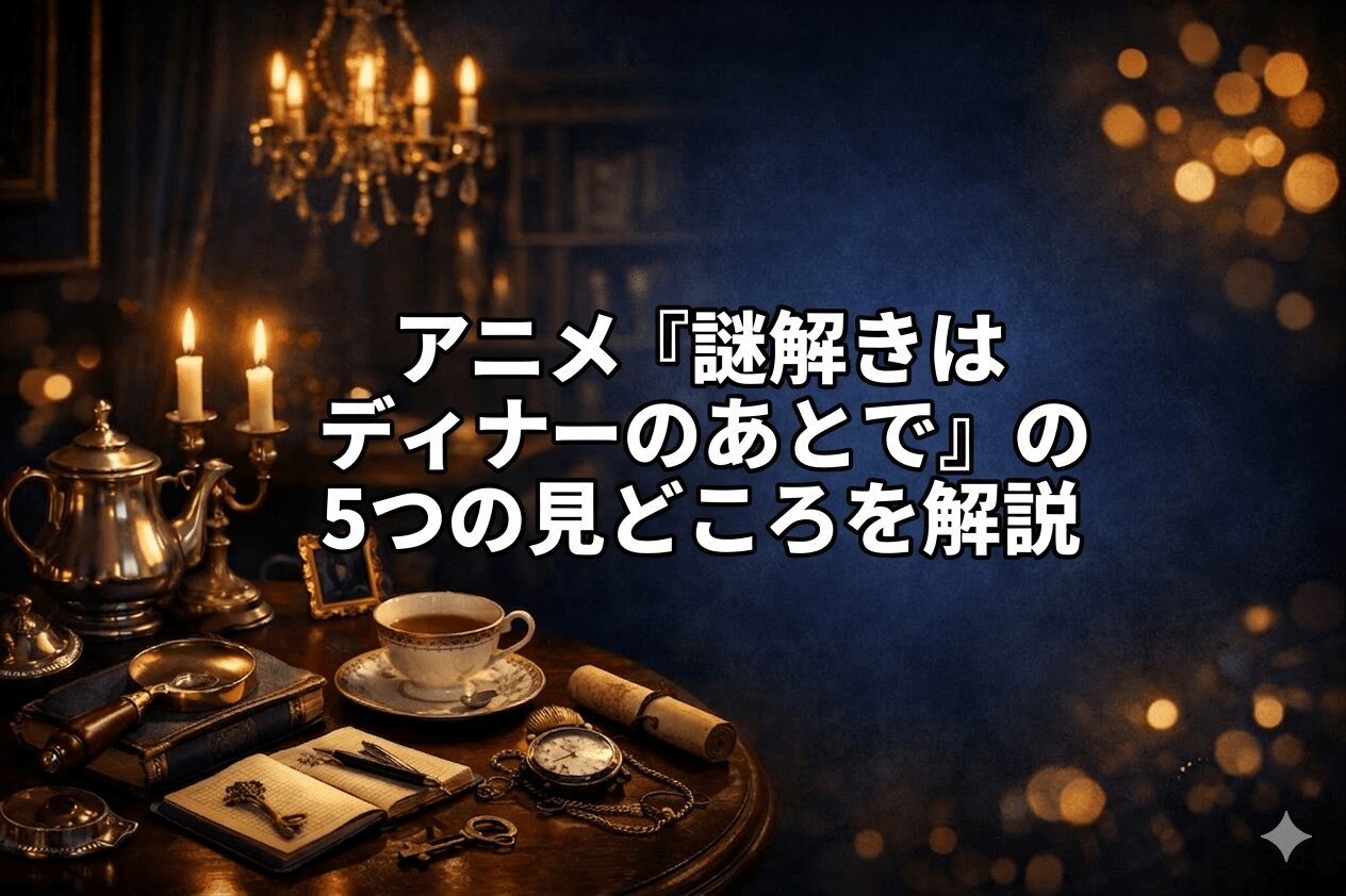 アニメ『謎解きはディナーのあとで』の5つの見どころを解説