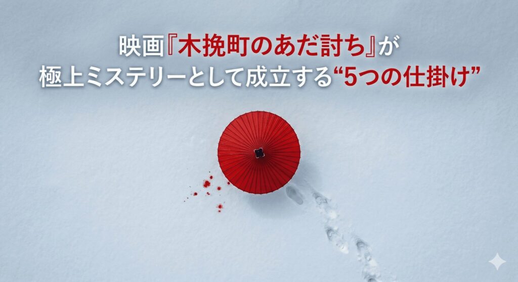 映画『木挽町のあだ討ち』が極上ミステリーとして成立する“5つの仕掛け
