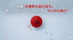 映画『木挽町のあだ討ち』が極上ミステリーとして成立する“5つの仕掛け