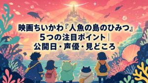 映画ちいかわ『人魚の島のひみつ』5つの注目ポイント|公開日・声優・見どころのタイトル入りアイキャッチ