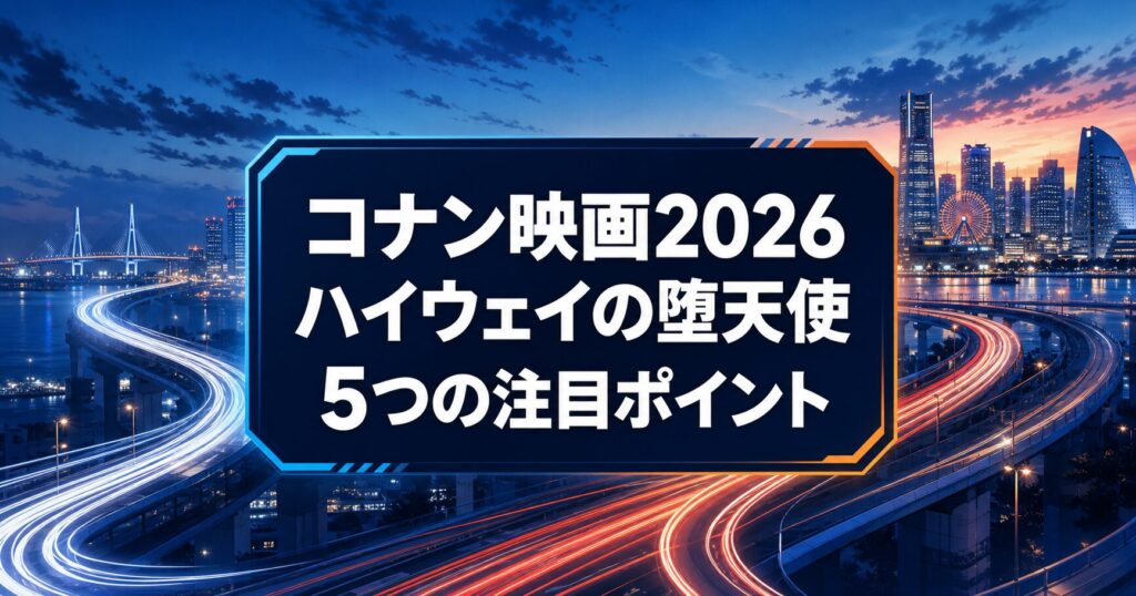 横浜を思わせる夜景と高速道路に記事タイトルを重ねたイメージ