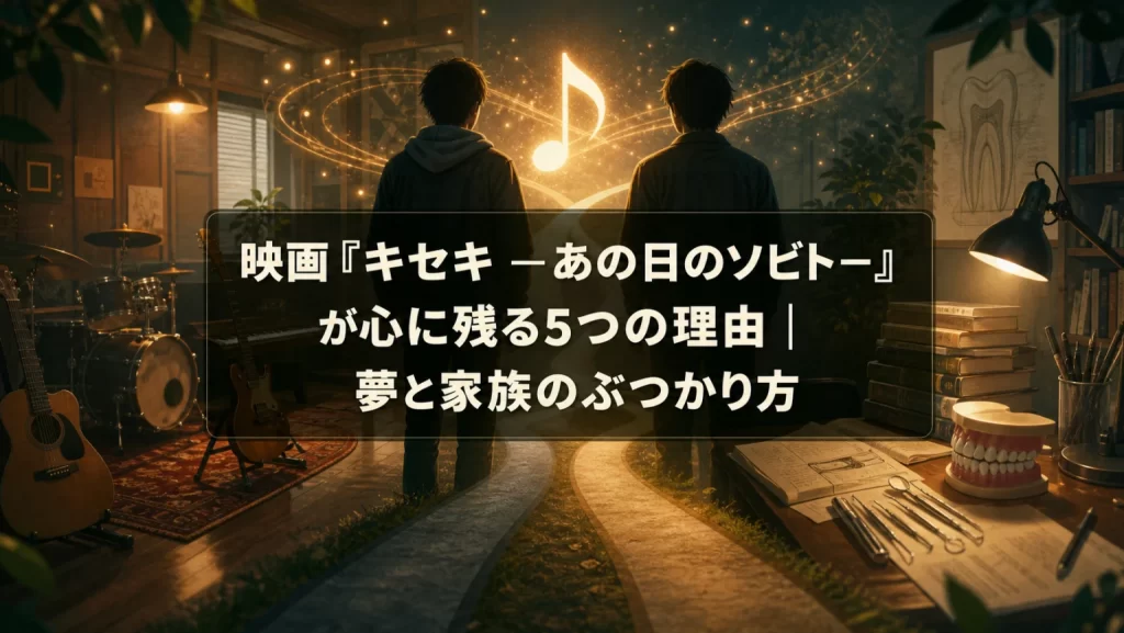 映画キセキが心に残る5つの理由のタイトル入りアイキャッチ