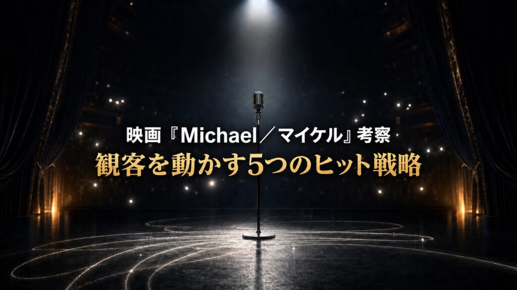「映画『Michael／マイケル』考察｜観客を動かす5つのヒット戦略」と中央付近に表示された、暗い劇場のマイクを描くアイキャッチ