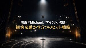 「映画『Michael／マイケル』考察｜観客を動かす5つのヒット戦略」と中央付近に表示された、暗い劇場のマイクを描くアイキャッチ