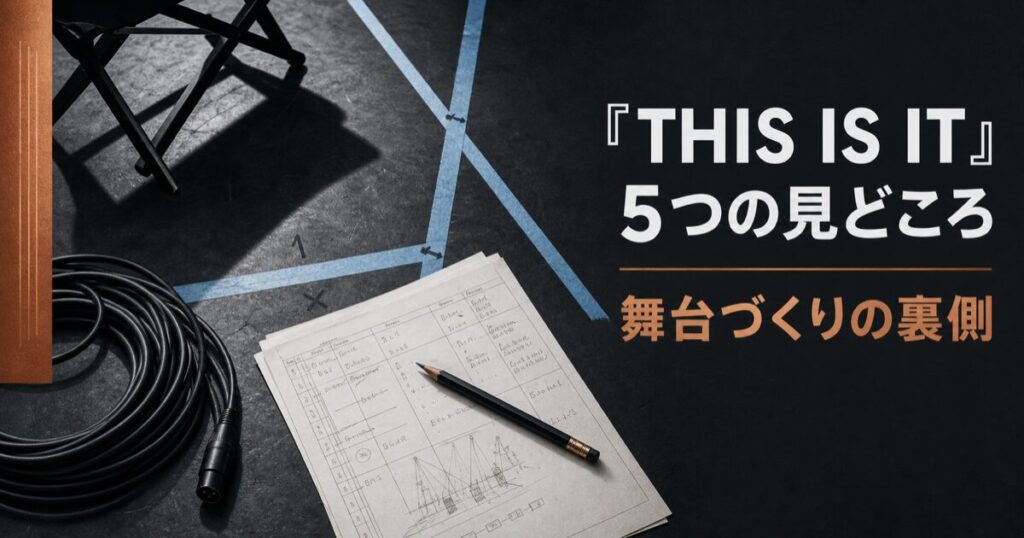 THIS IS ITの舞台づくりを、床のテープ、音響ケーブル、指示書で表した「5つの見どころ」のアイキャッチ
