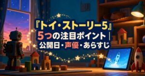 『トイ・ストーリー5』5つの注目ポイント｜公開日・声優・あらすじのアイキャッチ
