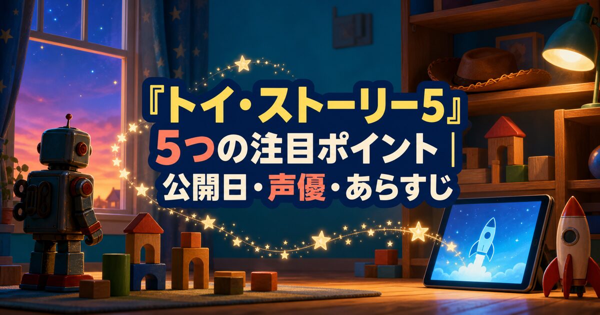 『トイ・ストーリー5』5つの注目ポイント｜公開日・声優・あらすじのアイキャッチ
