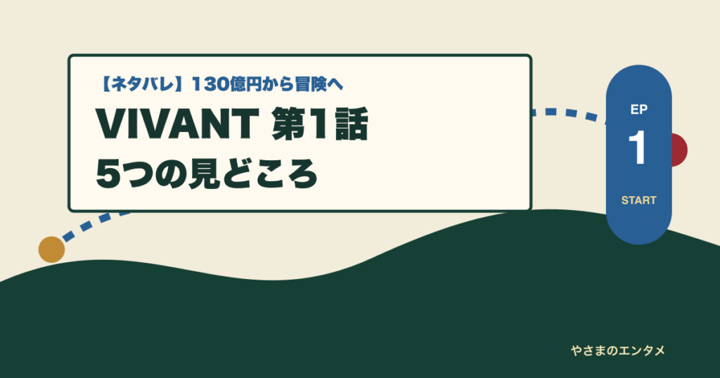 VIVANT第1話の5つの見どころを示すタイトル画像