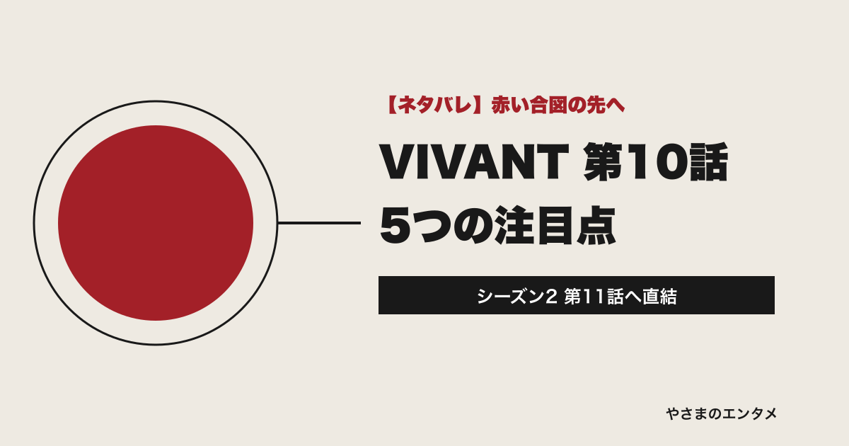 VIVANT第10話の5つの注目点を示すタイトル画像