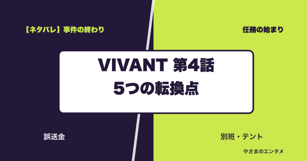 VIVANT第4話の5つの転換点を示すタイトル画像