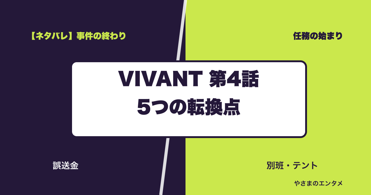 VIVANT第4話の5つの転換点を示すタイトル画像