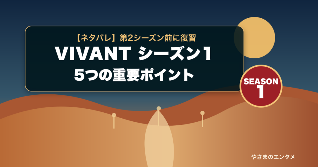 VIVANTシーズン1の5つの重要ポイントを示すタイトル入りアイキャッチ