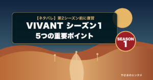 VIVANTシーズン1の5つの重要ポイントを示すタイトル入りアイキャッチ