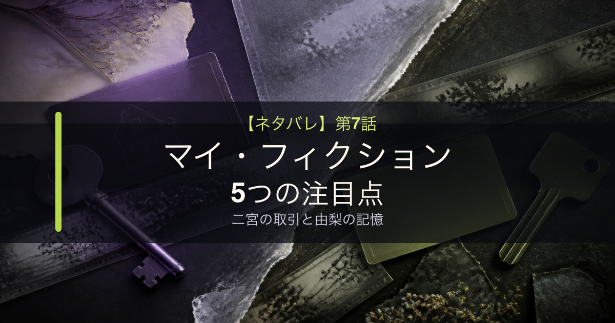 マイフィクション第7話の5つの注目点と二宮の取引と由梨の記憶を示すタイトル入りアイキャッチ
