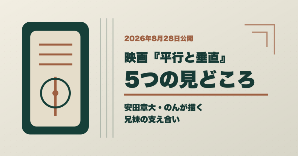 映画平行と垂直の5つの見どころと安田章大のんが描く兄妹の支え合いを示すタイトル入りアイキャッチ
