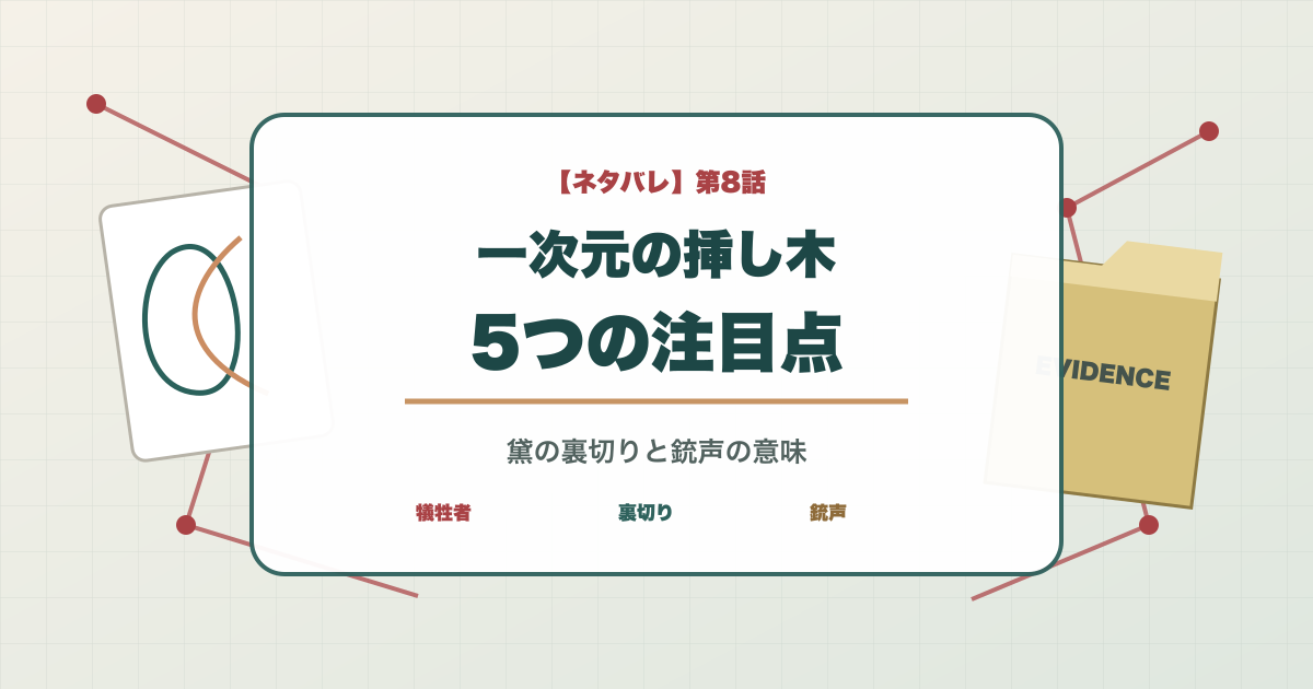 一次元の挿し木第8話の5つの注目点と黛の裏切りと銃声の意味を示すタイトル入りアイキャッチ