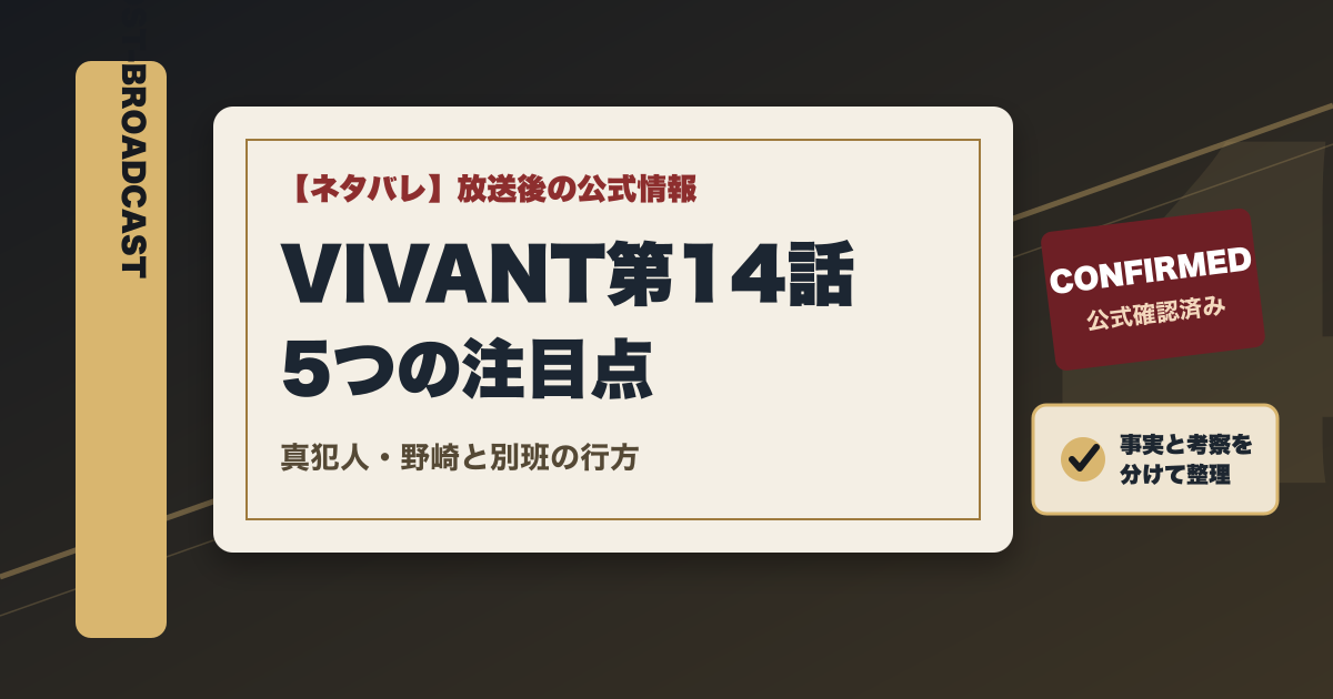 VIVANT第14話の5つの注目点と真犯人・野崎と別班の行方を記したアイキャッチ