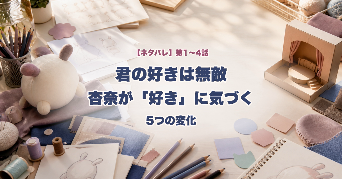 君の好きは無敵第1話から第4話考察と杏奈が好きに気づく5つの変化のタイトル入りアイキャッチ