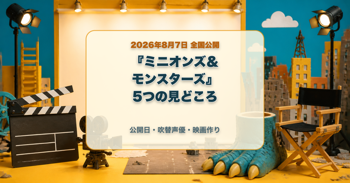 映画ミニオンズアンドモンスターズの5つの見どころと公開日吹替声優映画作りのタイトル入りアイキャッチ