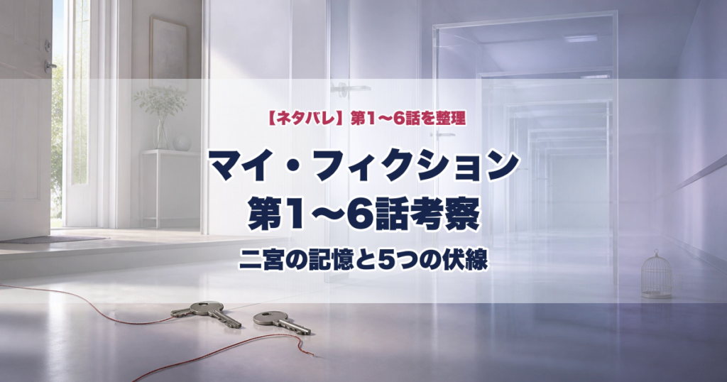 マイフィクション第1話から第6話考察と二宮の記憶と5つの伏線のタイトル入りアイキャッチ