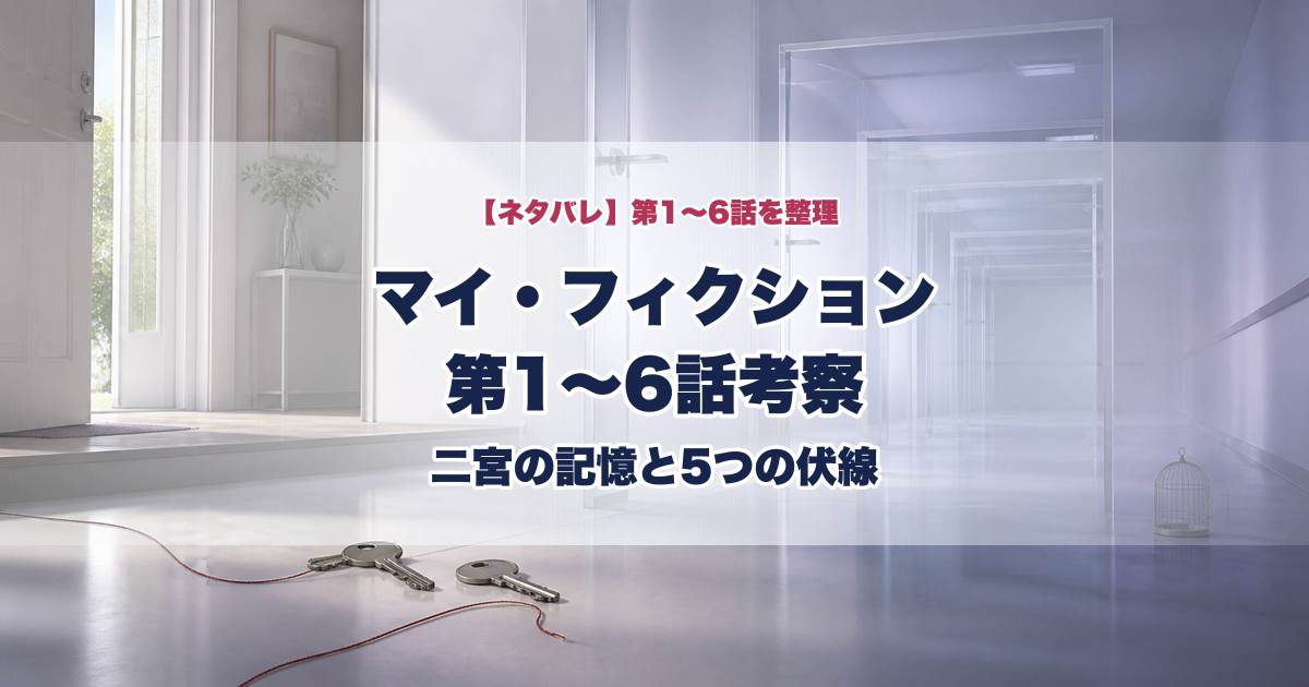 マイフィクション第1話から第6話考察と二宮の記憶と5つの伏線のタイトル入りアイキャッチ