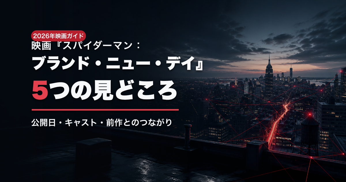 映画『スパイダーマン：ブランド・ニュー・デイ』5つの見どころ｜公開日・キャスト・前作とのつながりのタイトル入りアイキャッチ