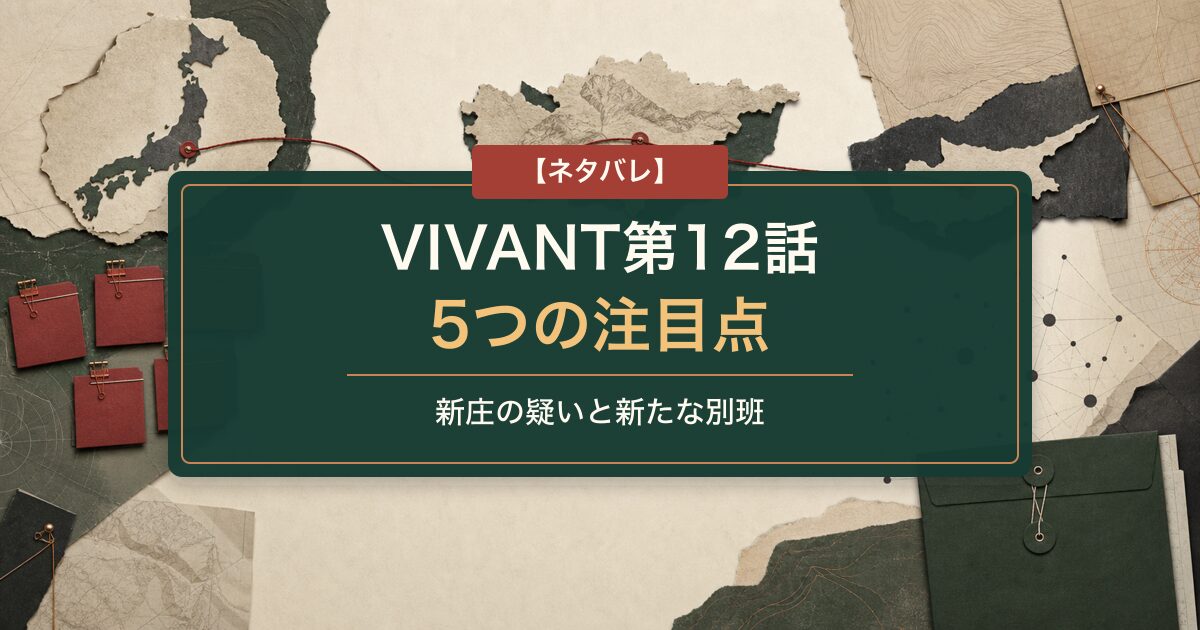 VIVANT第12話の5つの注目点を示すタイトル入りアイキャッチ