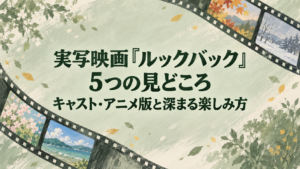 実写映画『ルックバック』5つの見どころ|キャスト・アニメ版と深まる楽しみ方