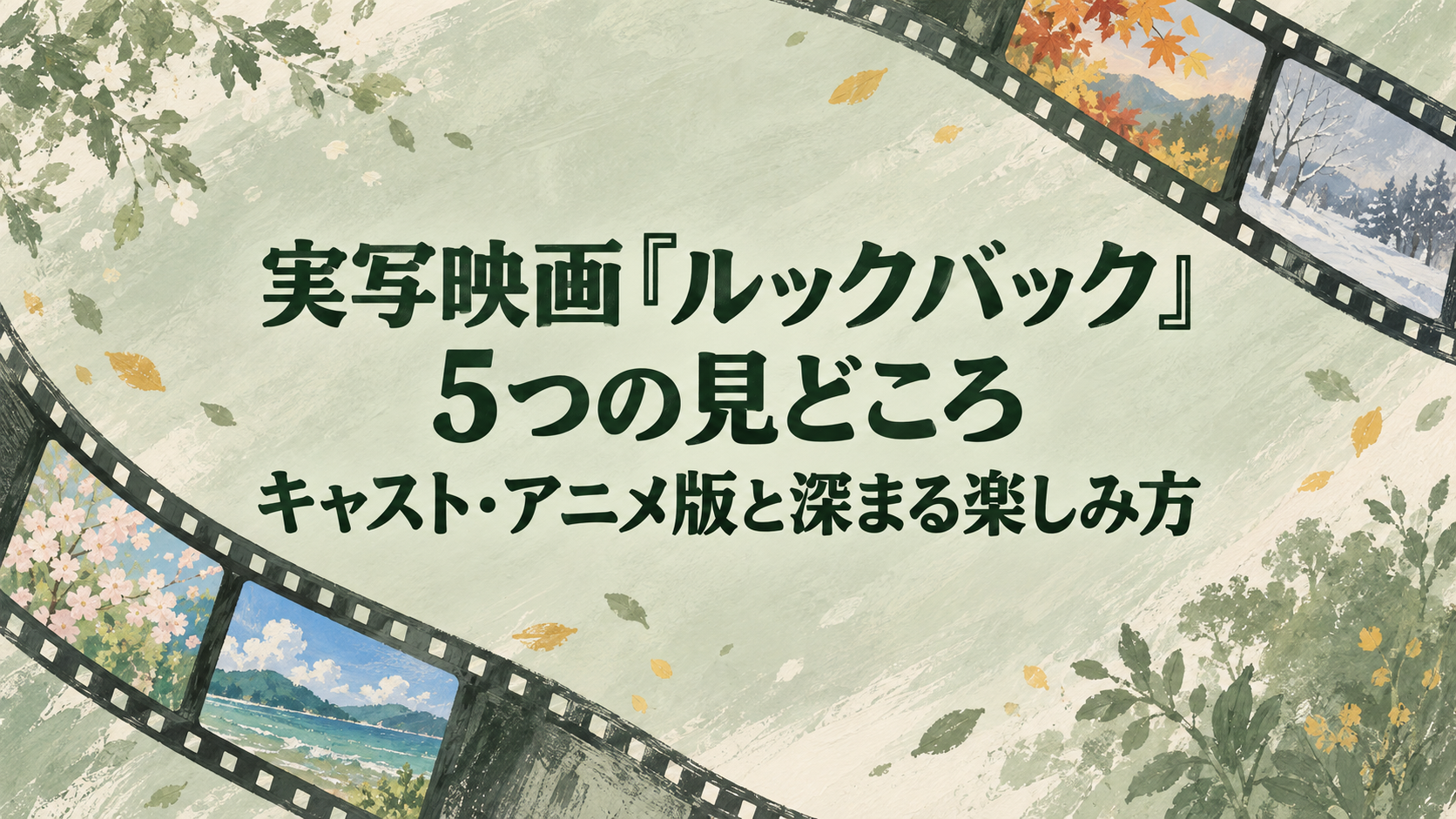 実写映画『ルックバック』5つの見どころ｜キャスト・アニメ版と深まる楽しみ方