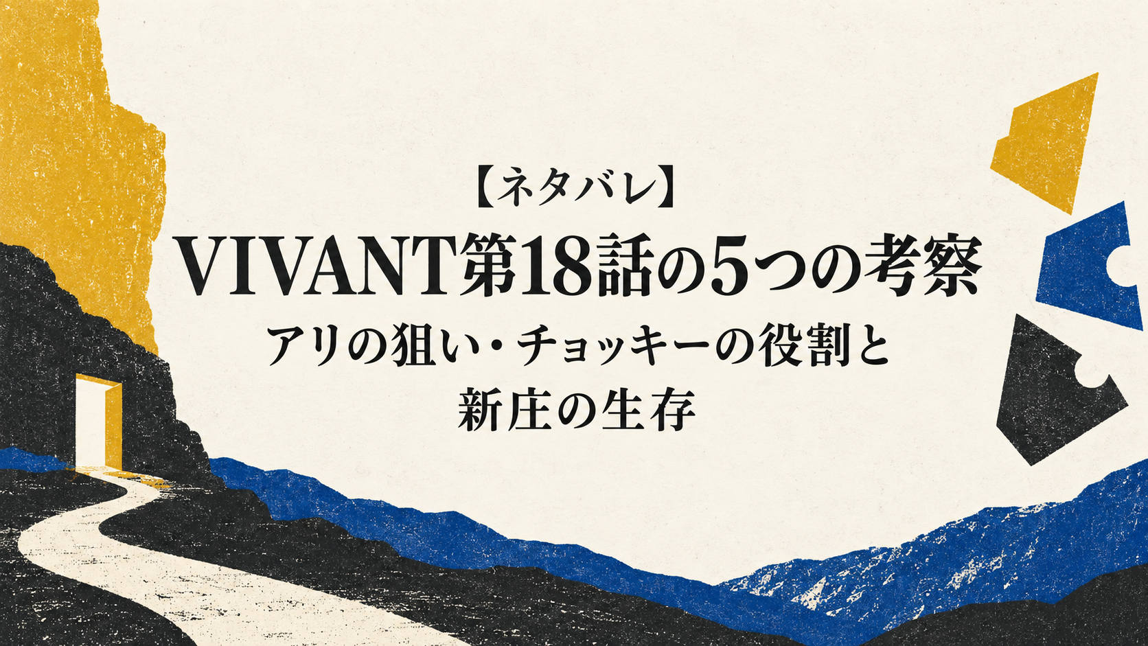 【ネタバレ】VIVANT第18話の5つの考察｜アリの狙い・チョッキーの役割と新庄の生存の文字と扉を使った記事用イメージ