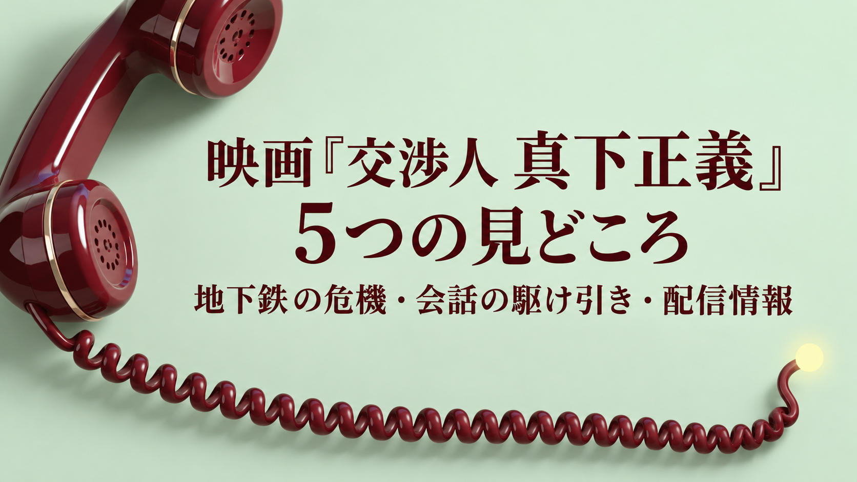 受話器と記事タイトルを配置した『交渉人 真下正義』の5つの見どころ案内