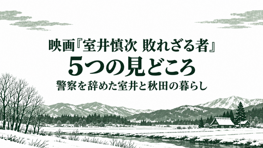 映画『室井慎次 敗れざる者』5つの見どころ｜警察を辞めた室井と秋田の暮らし