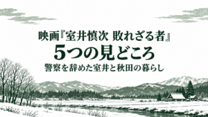 映画『室井慎次 敗れざる者』5つの見どころ|警察を辞めた室井と秋田の暮らし